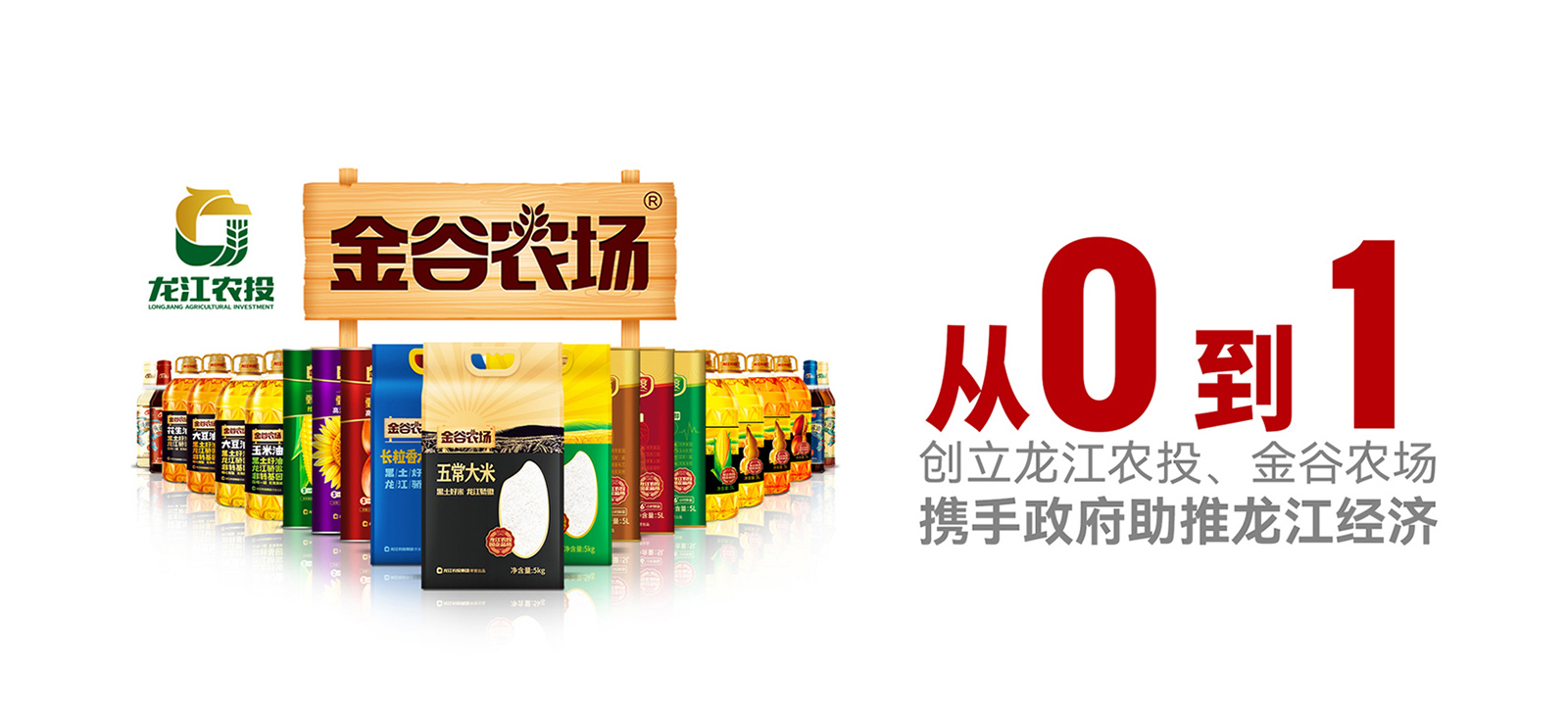 龍江農(nóng)業(yè)投資集團品牌+產(chǎn)品品牌全案策劃
